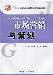 市場營銷與策劃 理論與實踐的精髓